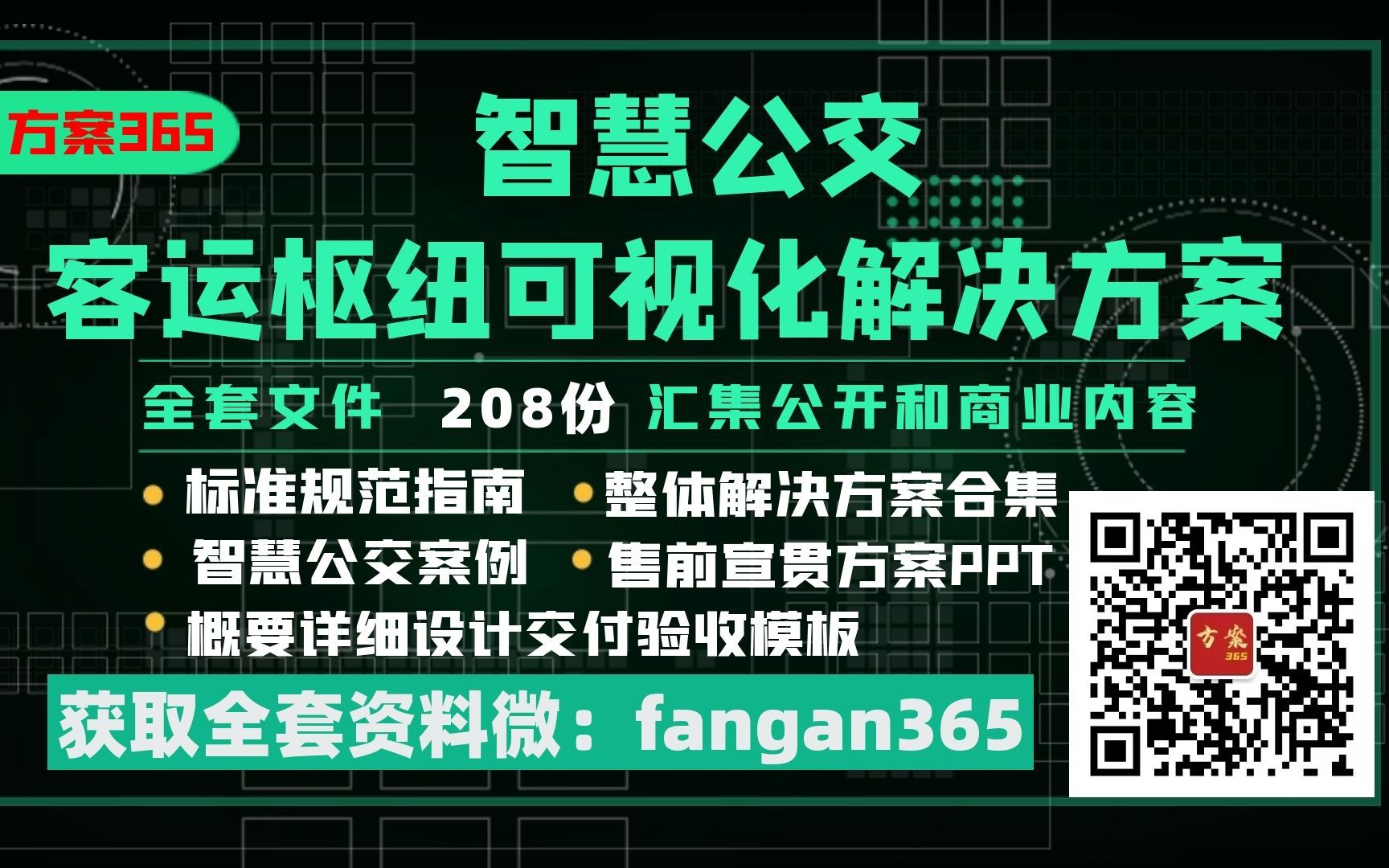 [图]智慧公交智能交通系统平台解决方案合集