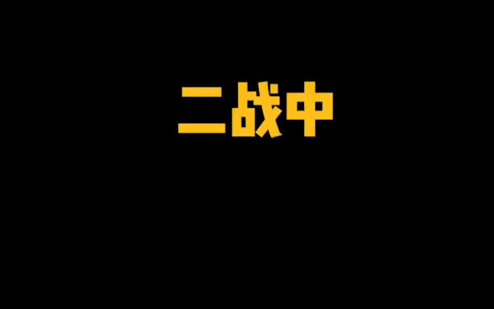 二战中的十大元帅,中国就占了两个,谁才应该是全球第一?哔哩哔哩bilibili