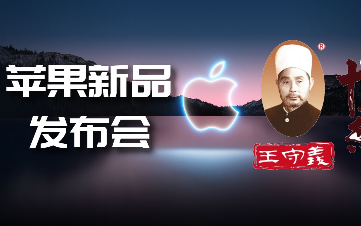 【蓝分享】苹果2021新品发布会总结. iPhone13香!!!哔哩哔哩bilibili