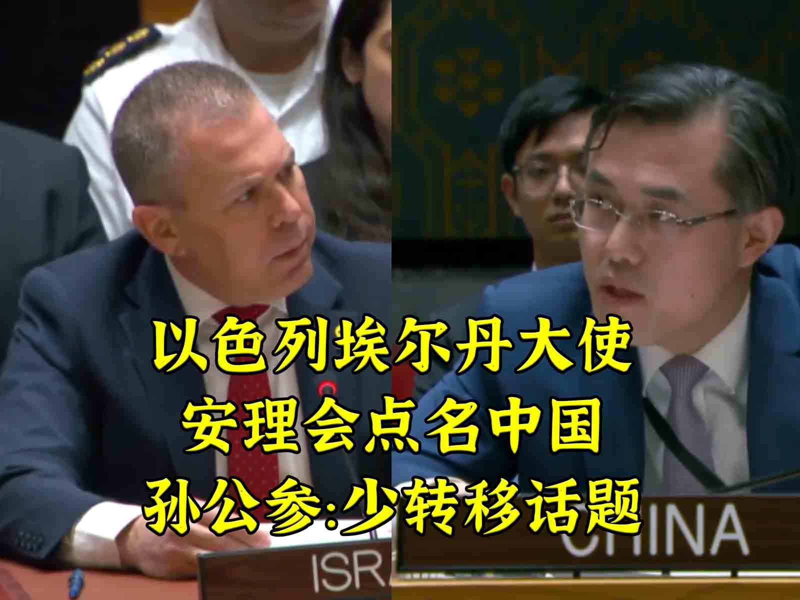 以大使埃尔丹安理会点名中国 孙公参从容应对-小莫超可爱-默认收藏夹