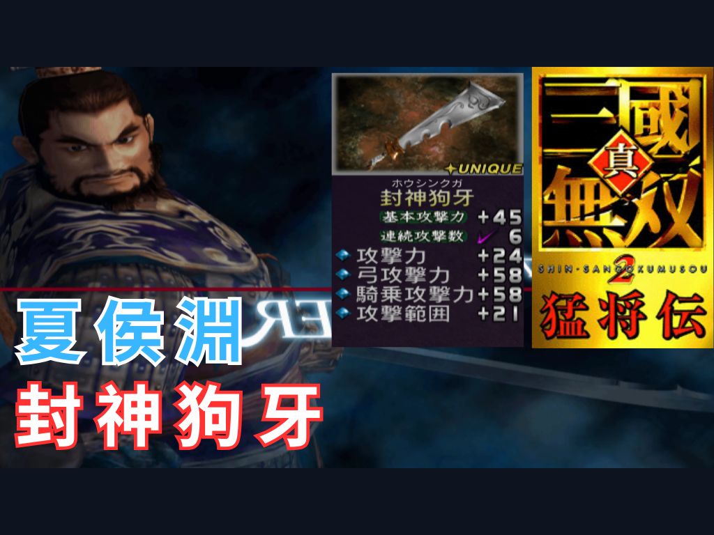 夏侯淵|lv5武器|真三国无双 2 猛将传