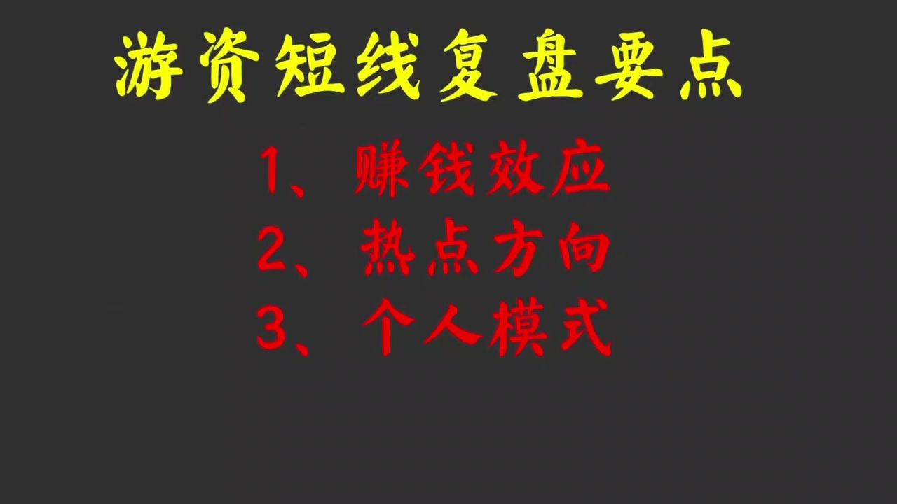 [图]游资是怎么样复盘的？ 三分钟教会你，建议观看！