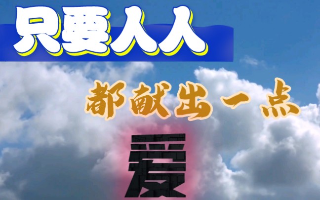 耀州中学 高一13 学生微视频《只要人人献出一点爱》哔哩哔哩bilibili