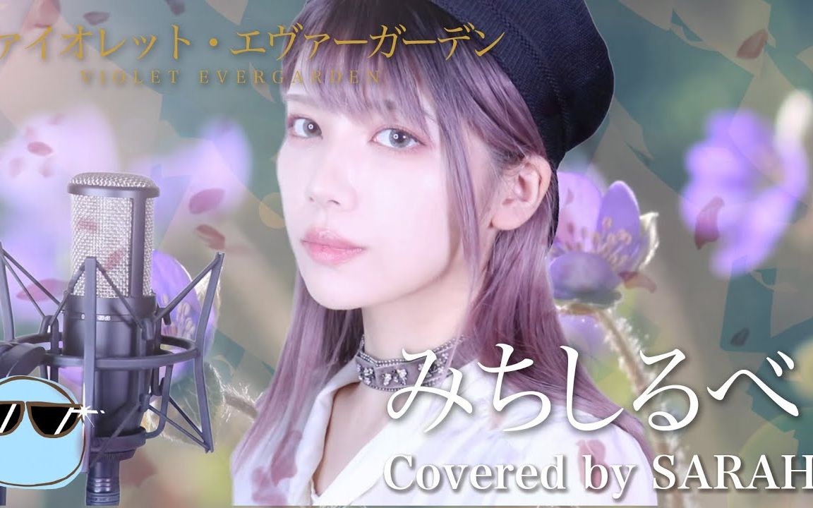 [图]【紫罗兰永恒花园】茅原実里 - みちしるべ (SARAH cover)