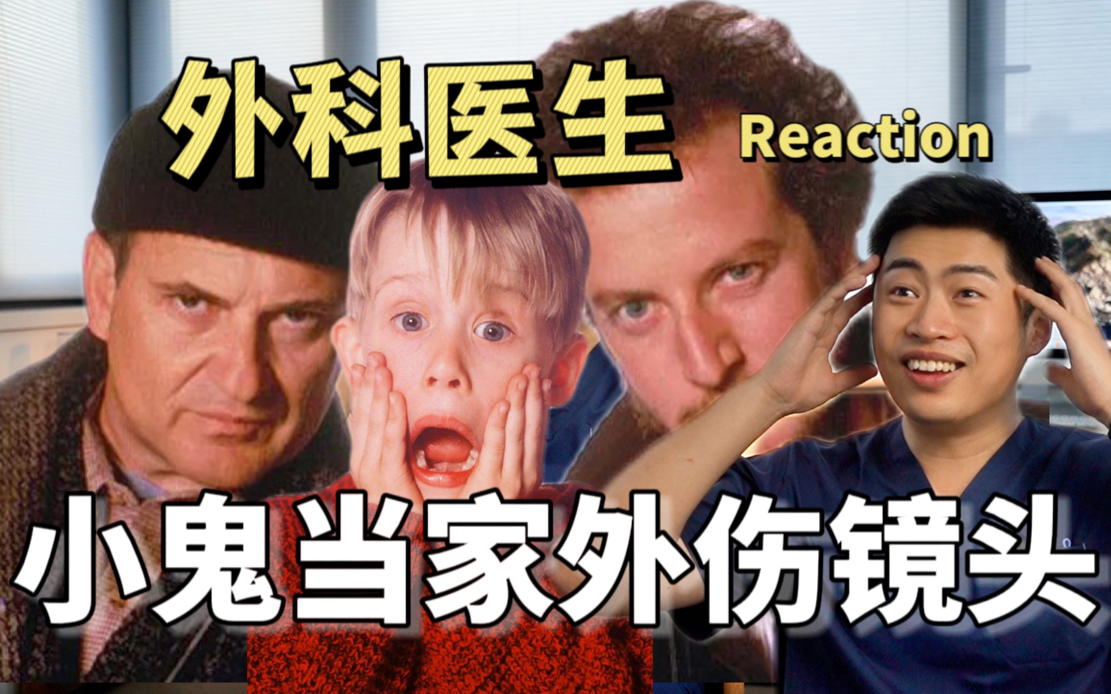 外科医生告诉你，小鬼当家中哪个外伤最为致命