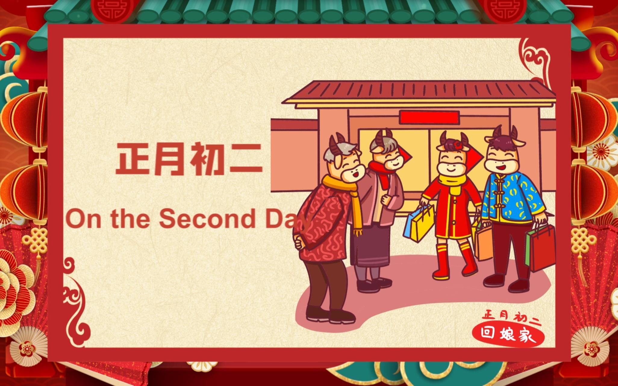 活动作品年俗日历正月初二