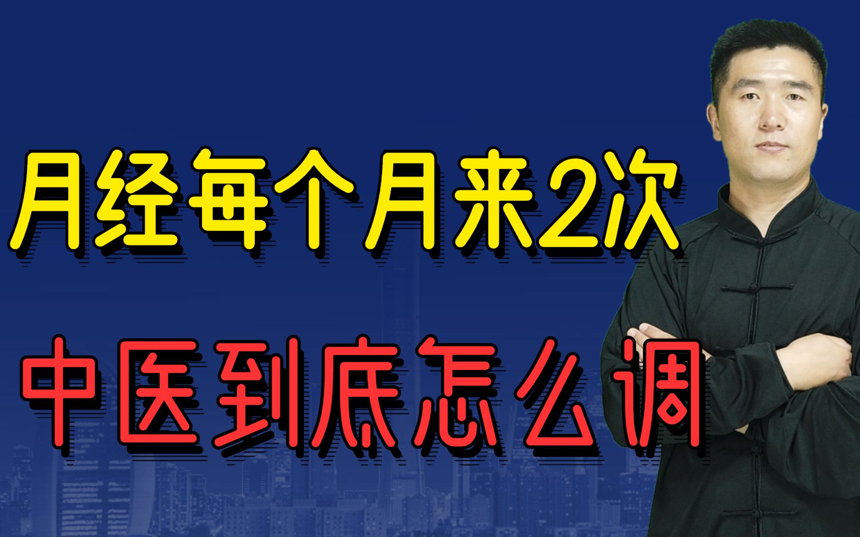 月经每个月来2次、经期延长,到底怎么回事?教你中医方法调月经哔哩哔哩bilibili