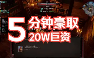 Download Video: 神界原罪2-如何5分钟获得20W巨款和弓箭手终极独特装备