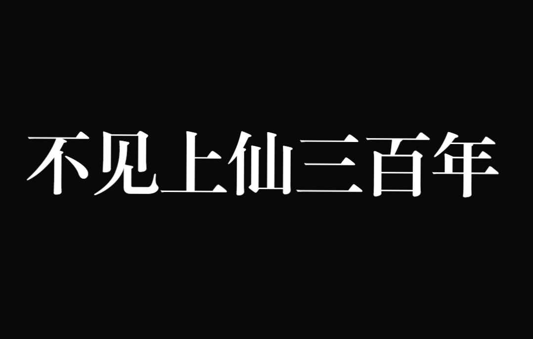 传说中的绝世小甜文,不甜头都给你《不见上仙三百年》by木苏里哔哩哔哩bilibili