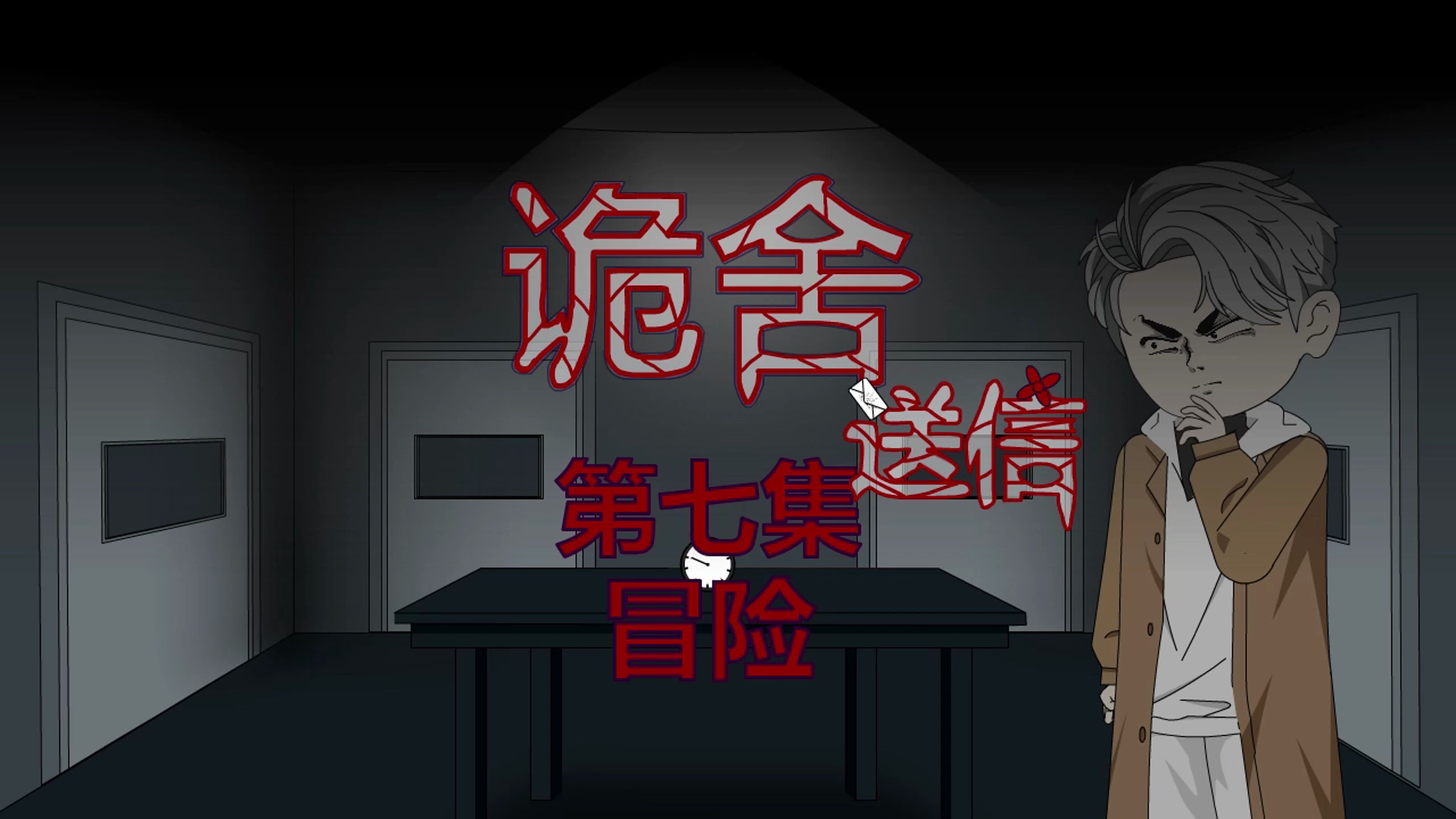诡舍(送信)第七集 冒险 动画 悬疑 微恐怖-萧一白呀-萧一白呀-哔哩哔哩视频