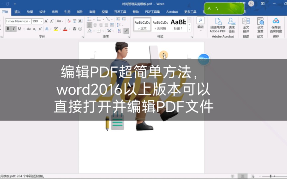 编辑PDF超简单方法,word2016以上版本可以直接打开并编辑PDF文件哔哩哔哩bilibili