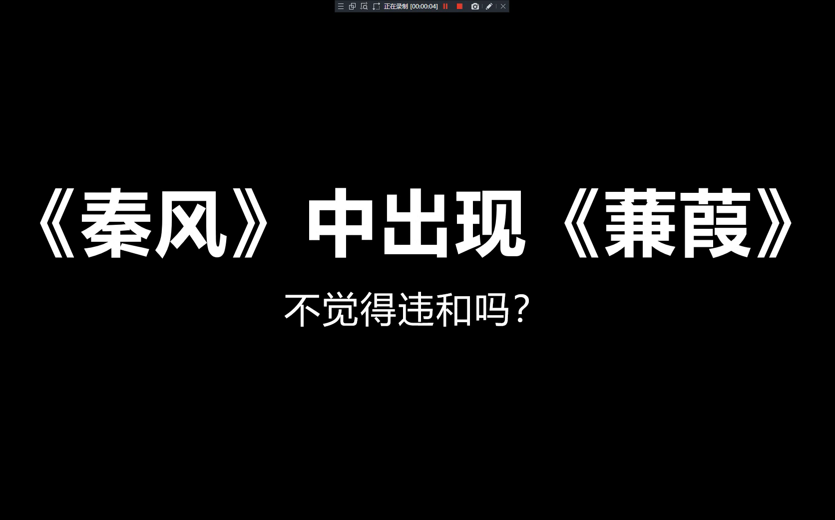 [图]《秦风》中出现《蒹葭》不觉得违和吗？