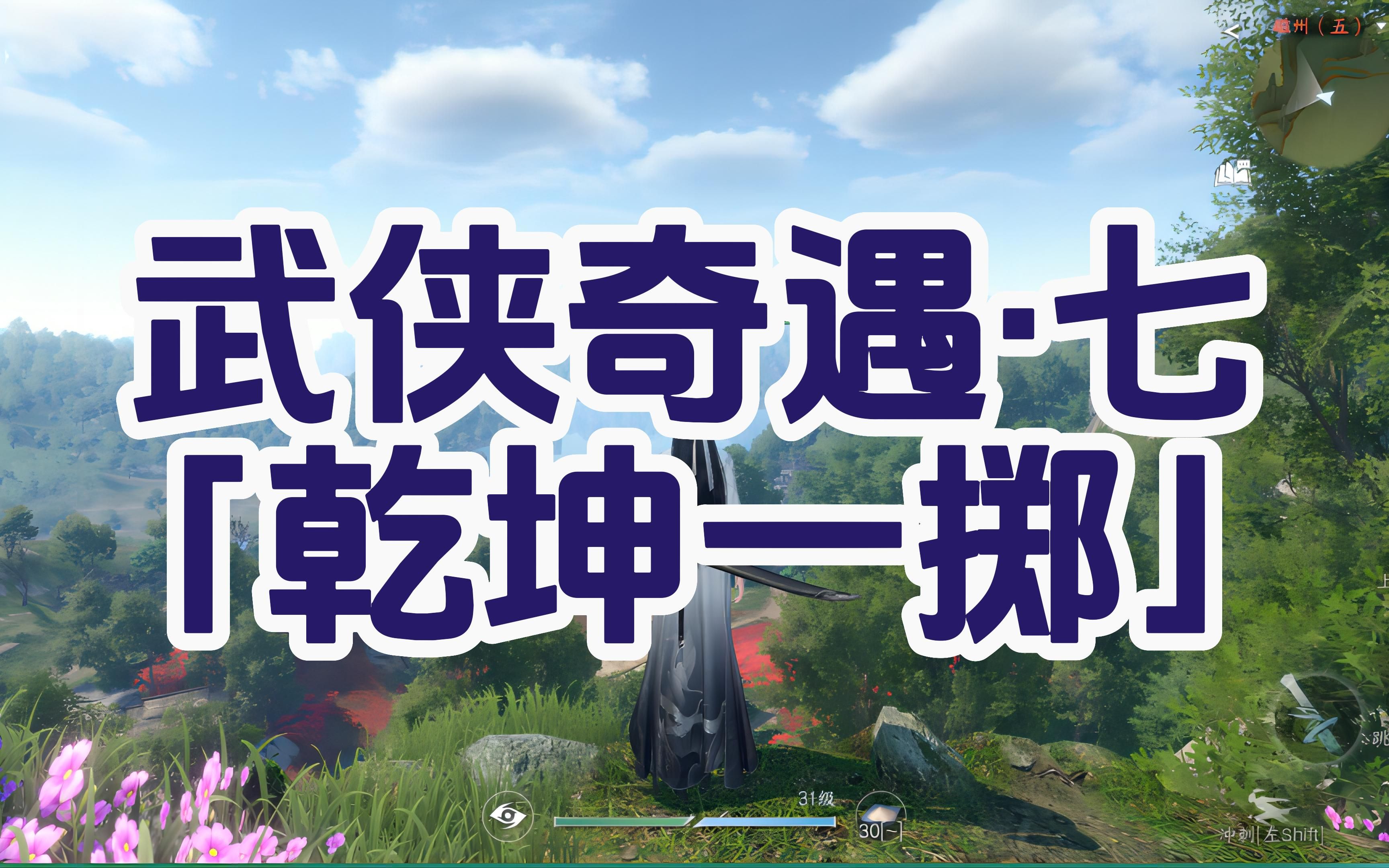 【逆水寒手游】武侠奇遇乾坤一掷「百家技能ⷮŠ乾坤一掷」