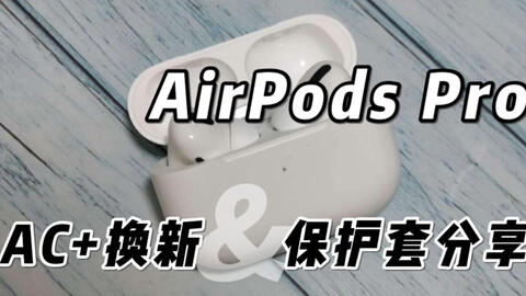 苹果AirPods Pro使用2年，Apple care+（AC+）换新及保护壳分享_哔哩哔