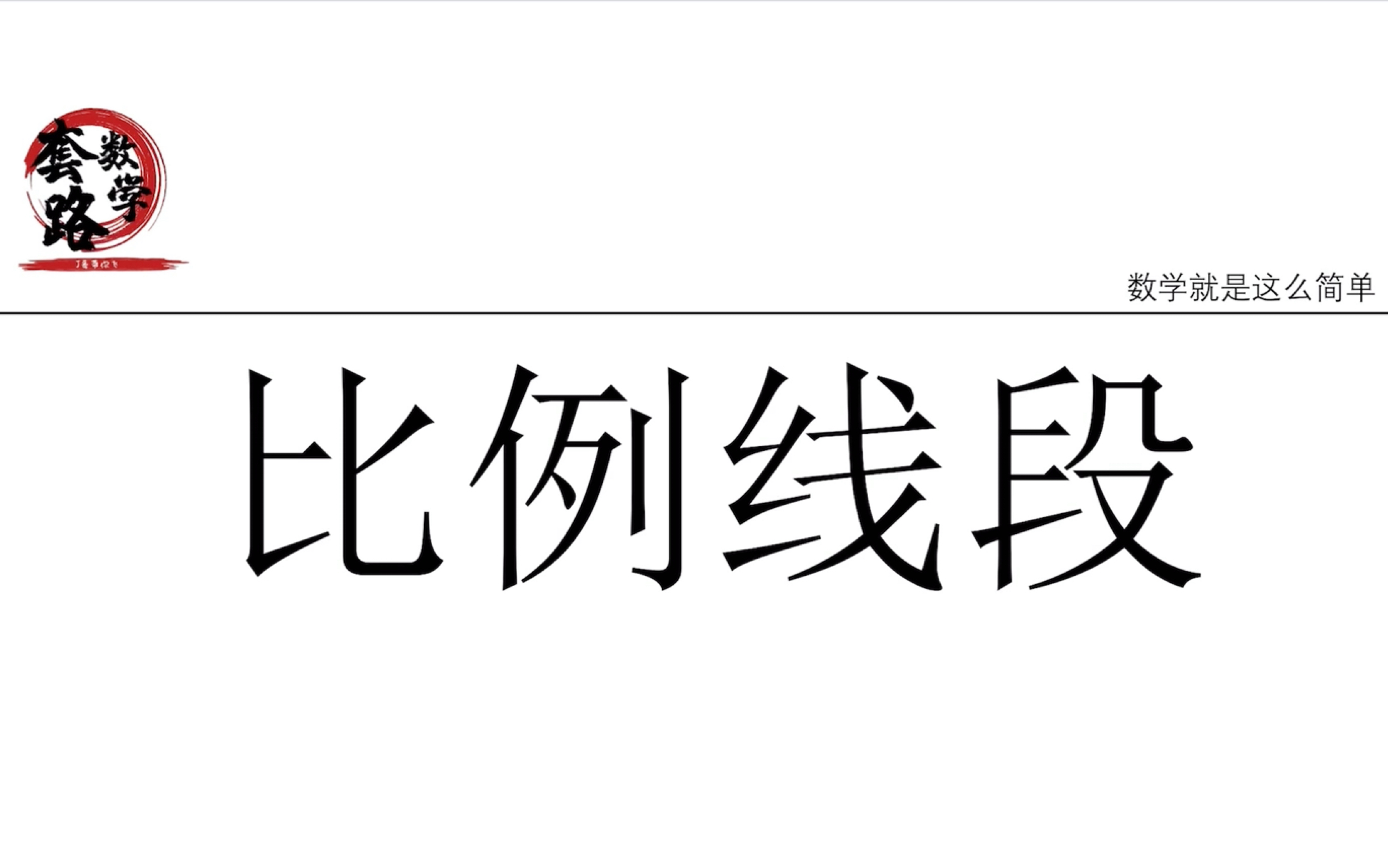 [图]【初中】10道例题秒杀比例线段常见题型