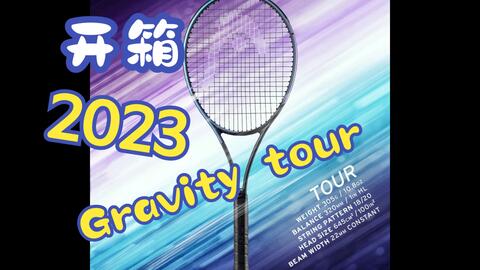 简简单单开个箱——HEAD 2023 Gravity tour_哔哩哔哩_bilibili