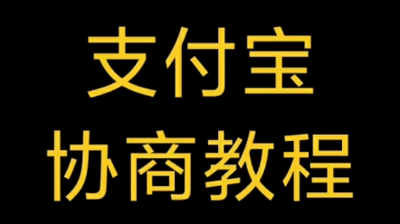 支付宝协商全套教程,支付宝逾期怎么延期还款?支付宝怎么延期两年?哔哩哔哩bilibili