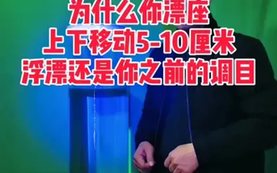 无钩调漂法,走遍天下无难事!哔哩哔哩bilibili