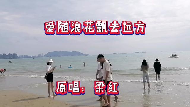 [图]梁红《 爱随浪花漂去远方》 曲调朴实、婉转优美歌声甜蜜轻柔。