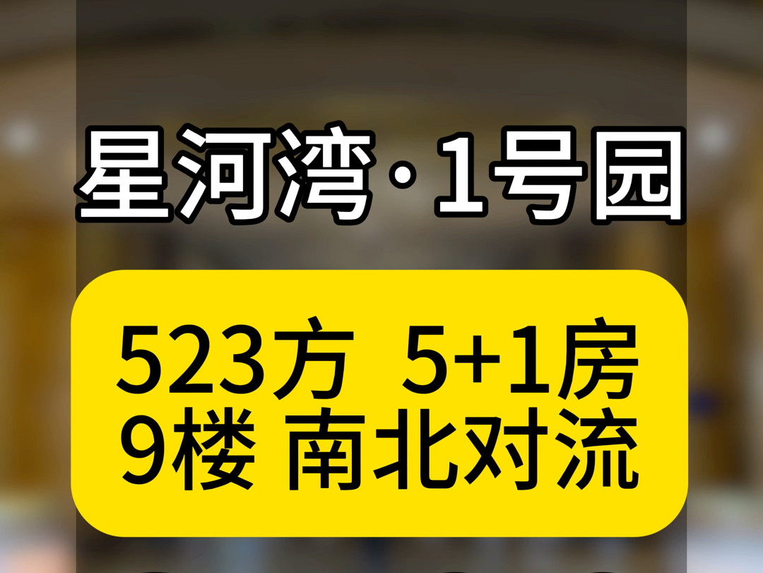 广州番禺南村,星河湾半岛1号园523方9楼5+1房#番禺豪宅哔哩哔哩bilibili