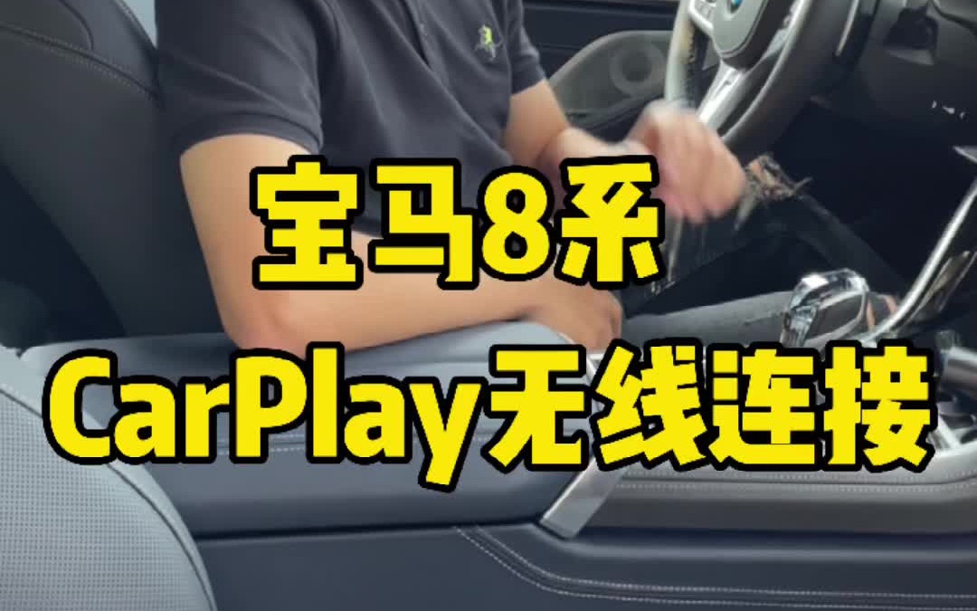 宝马无线Carplay谁用谁知道,无线的日子爽到爆哔哩哔哩bilibili