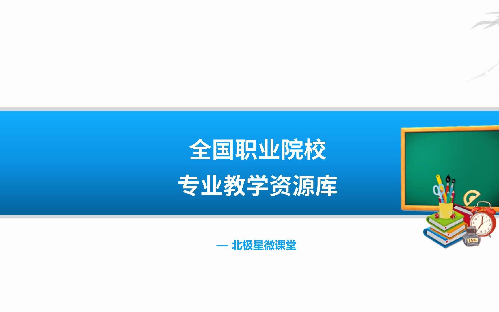 [图]全国职业院校专业教学资源库，教师备课必备！