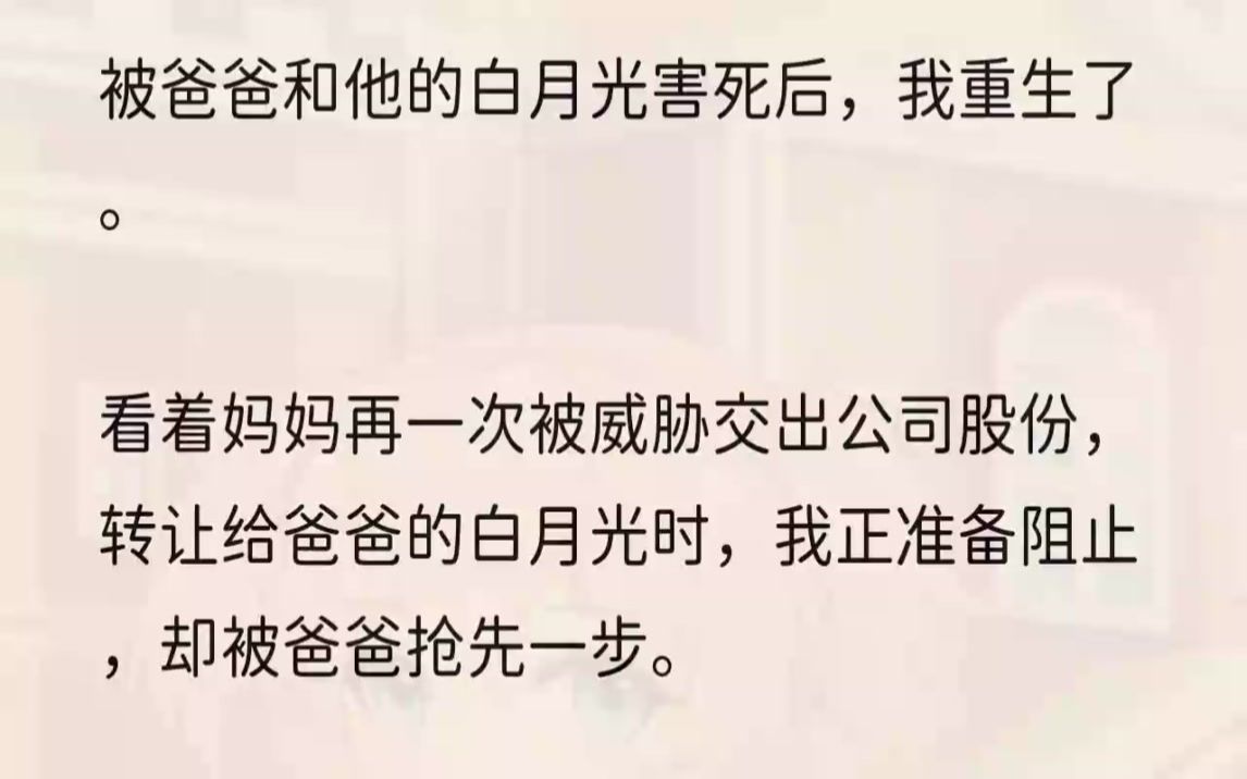 (全文完整版)现场所有人都愣住了,包括爸爸的白月光张月.毕竟这次要妈妈把公司股权转让给张月的就是爸爸.一开始,妈妈死都不愿意.爸爸...哔哩...