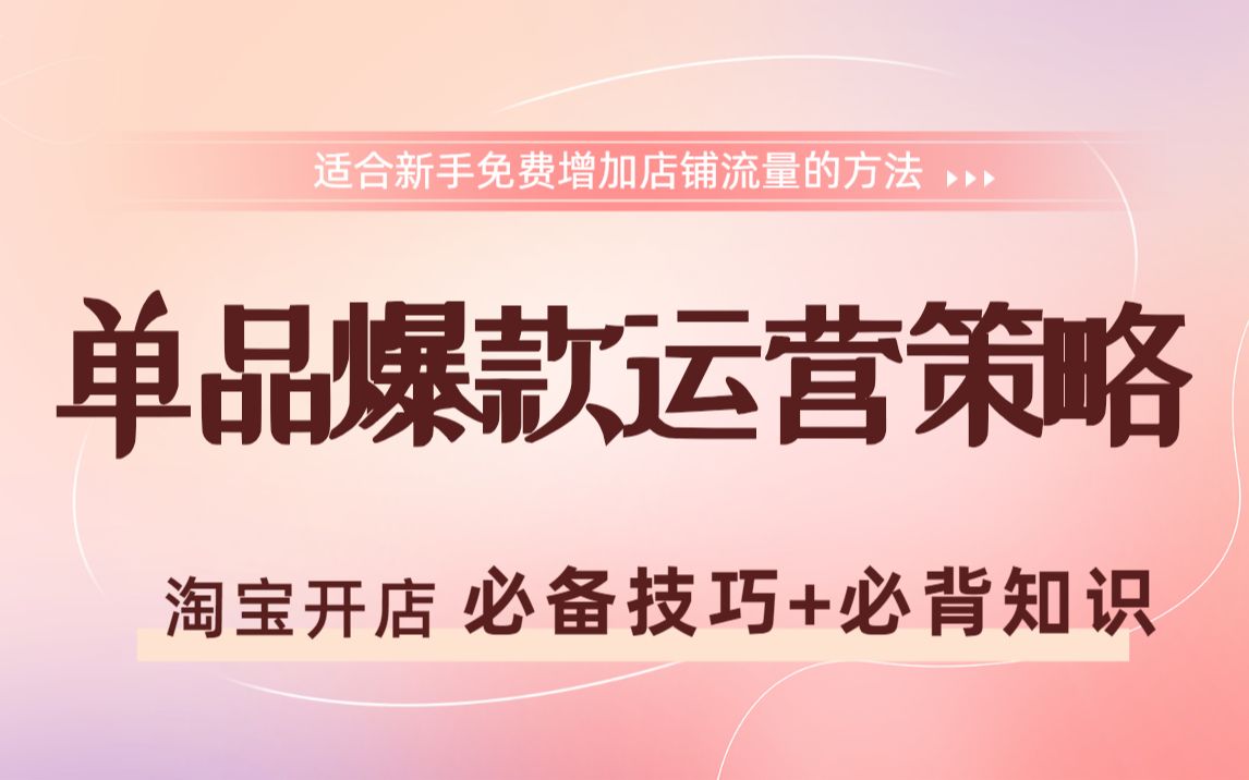 淘宝店铺新品如何快速拿到自己流量标签?/淘宝拉爆搜索核心基础技巧解析!哔哩哔哩bilibili