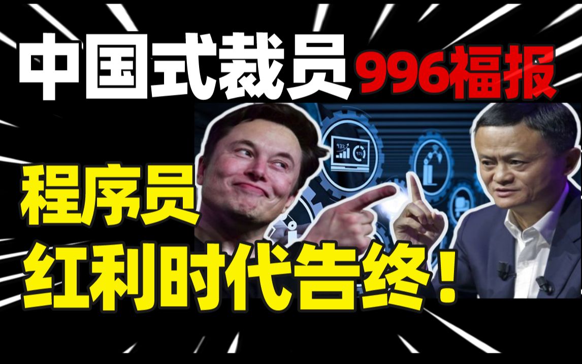 互联网行业真的烂透了吗?2024年程序员的出路在哪里?马士兵告诉你程序员的自救指南!!哔哩哔哩bilibili