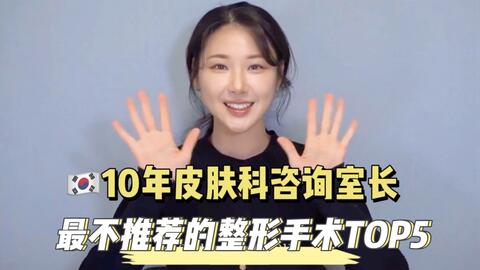 昭義 美肌 现任皮肤科10年咨询室室长揭 艺人微整手术top5 哔哩哔哩