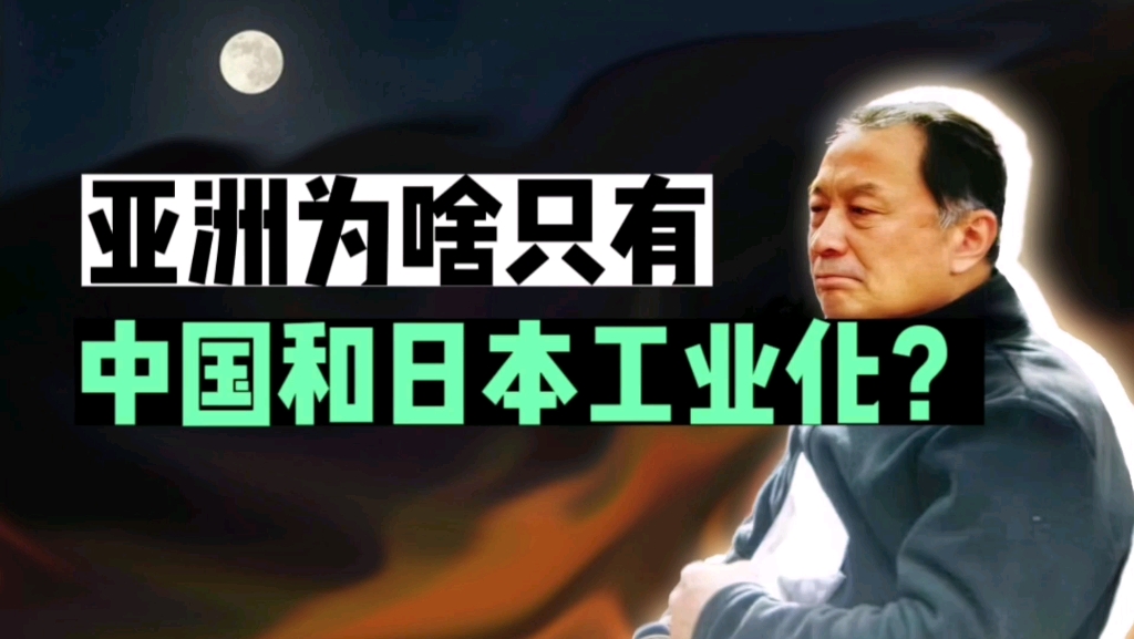 温铁军:二战后为啥只有中国和日本实现工业化?真相并不像教科书说的那样!哔哩哔哩bilibili