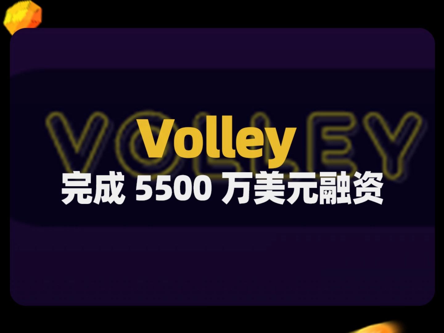 AI 游戏开发公司Volley 完成 5500 万美元融资哔哩哔哩bilibili