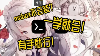 Mobox超简单安装教程，一学就会！