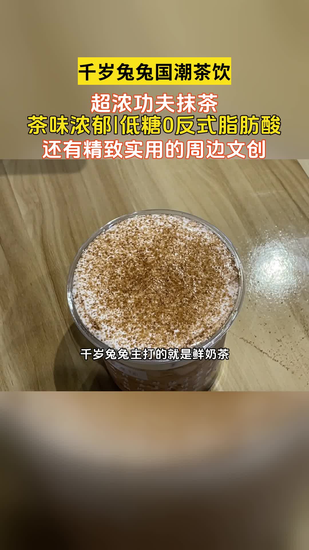 钱塘区鲜奶茶店推荐,千岁兔兔主打的就是鲜奶茶,口感细腻,我们的鲜奶茶店使用新鲜的茶叶和优质的奶源,精心制作每一杯茶饮.首先选择上等茶叶经过...