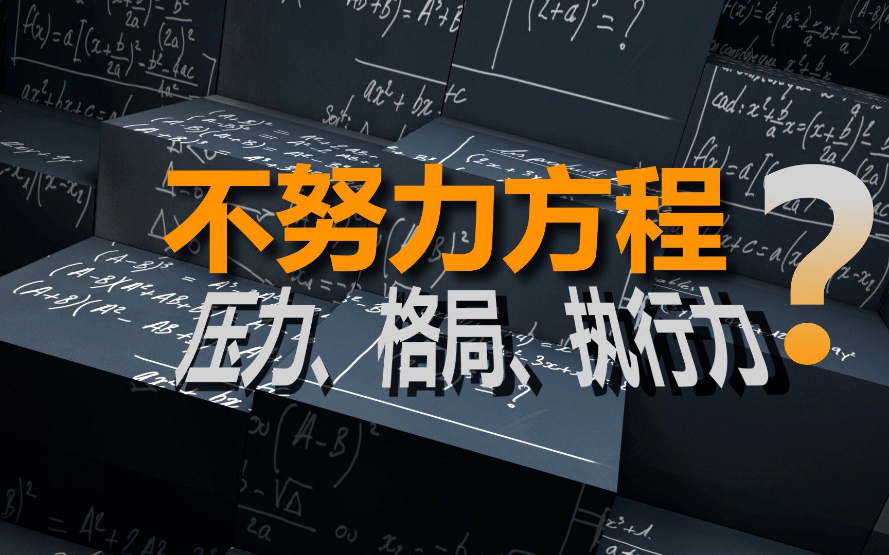 [图]不努力方程？格局、执行力和压力