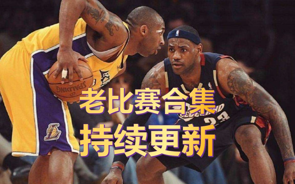 NBA老比赛合集 建议收藏哔哩哔哩bilibili