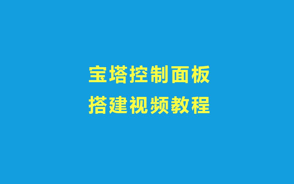 宝塔安装教程哔哩哔哩bilibili