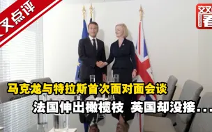 Télécharger la video: 马克龙与特拉斯首次面对面会谈 法国伸出橄榄枝 英国却没接...