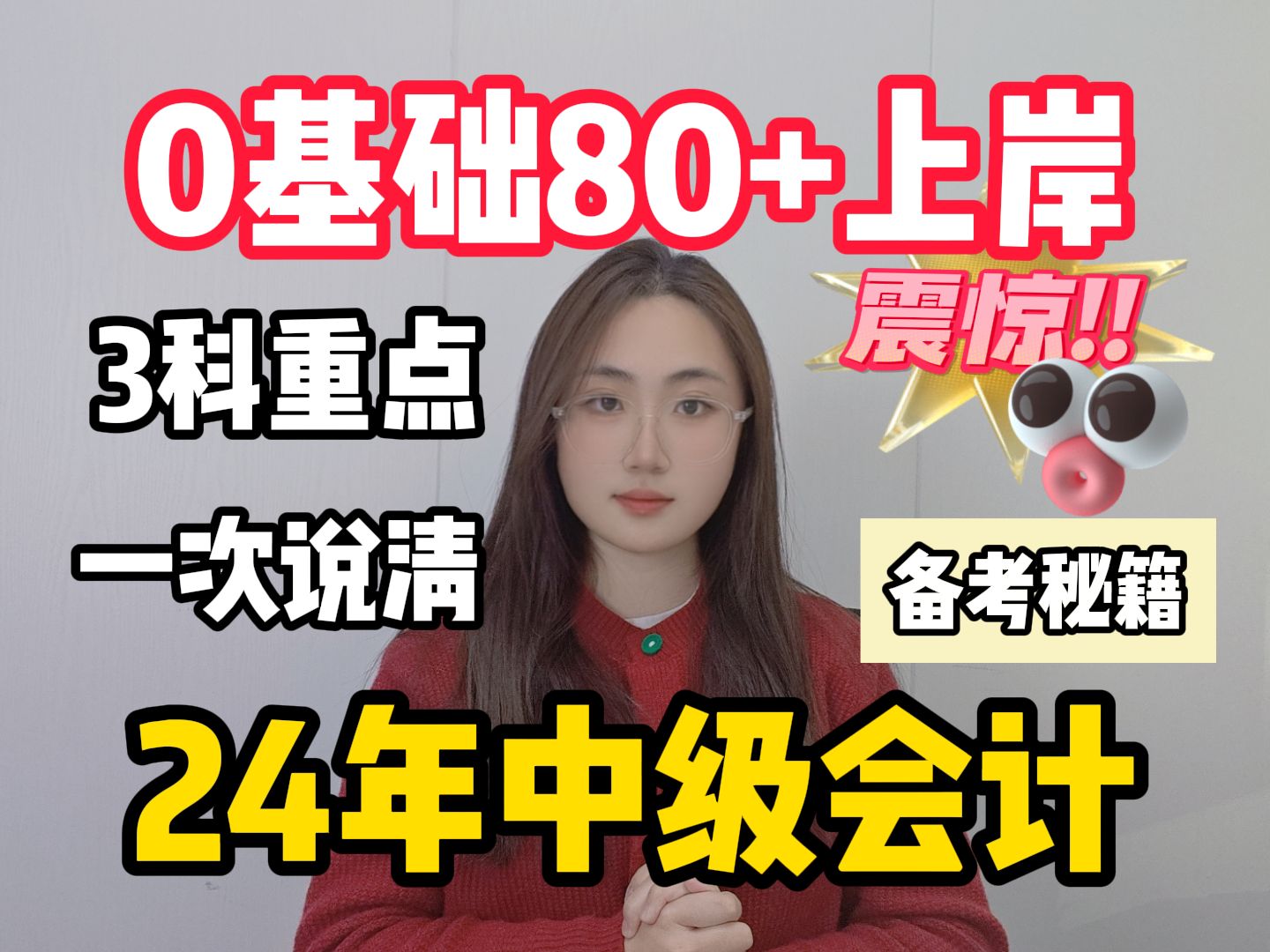 [图]【中级会计】从3月份开始沉浸式备考24年中级会计！一年3科备考攻略！零基础80+！