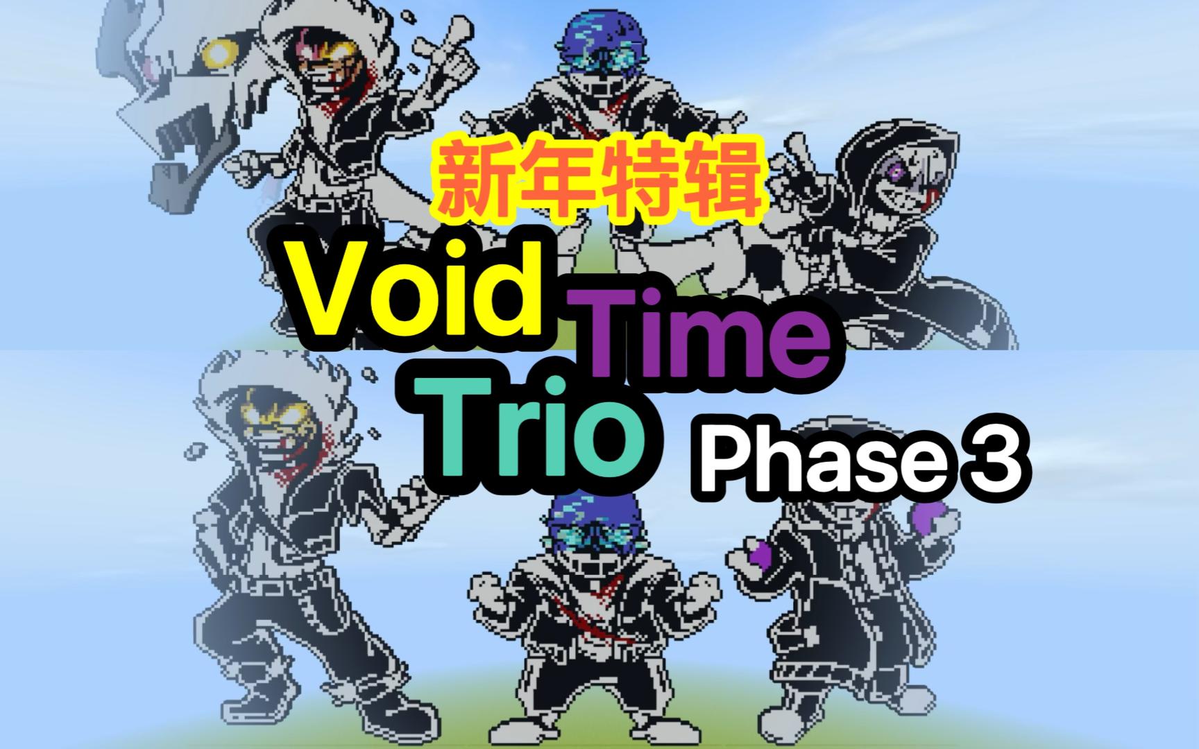 [图][新年特辑] 究只因炫酷！Void Time Trio三重虚无时光三阶段！