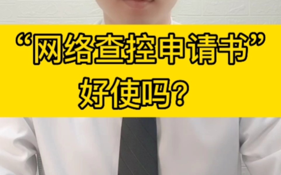 “网络查控申请书”好使吗哔哩哔哩bilibili