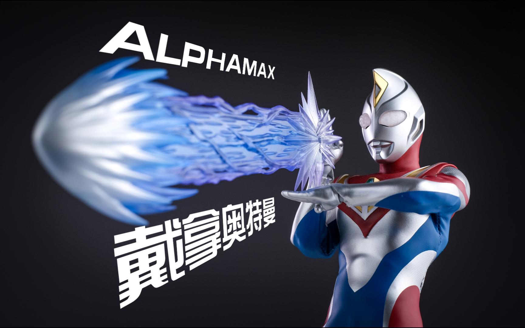 6寸皮套戴拿来了!alphamax 绝动究体 戴拿奥特曼 中国限定版 开箱分享