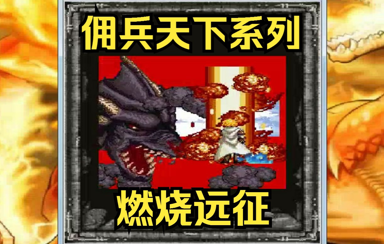 [图]【JAVA手机游戏】佣兵天下之燃烧远征 ：开场动画（超华丽）