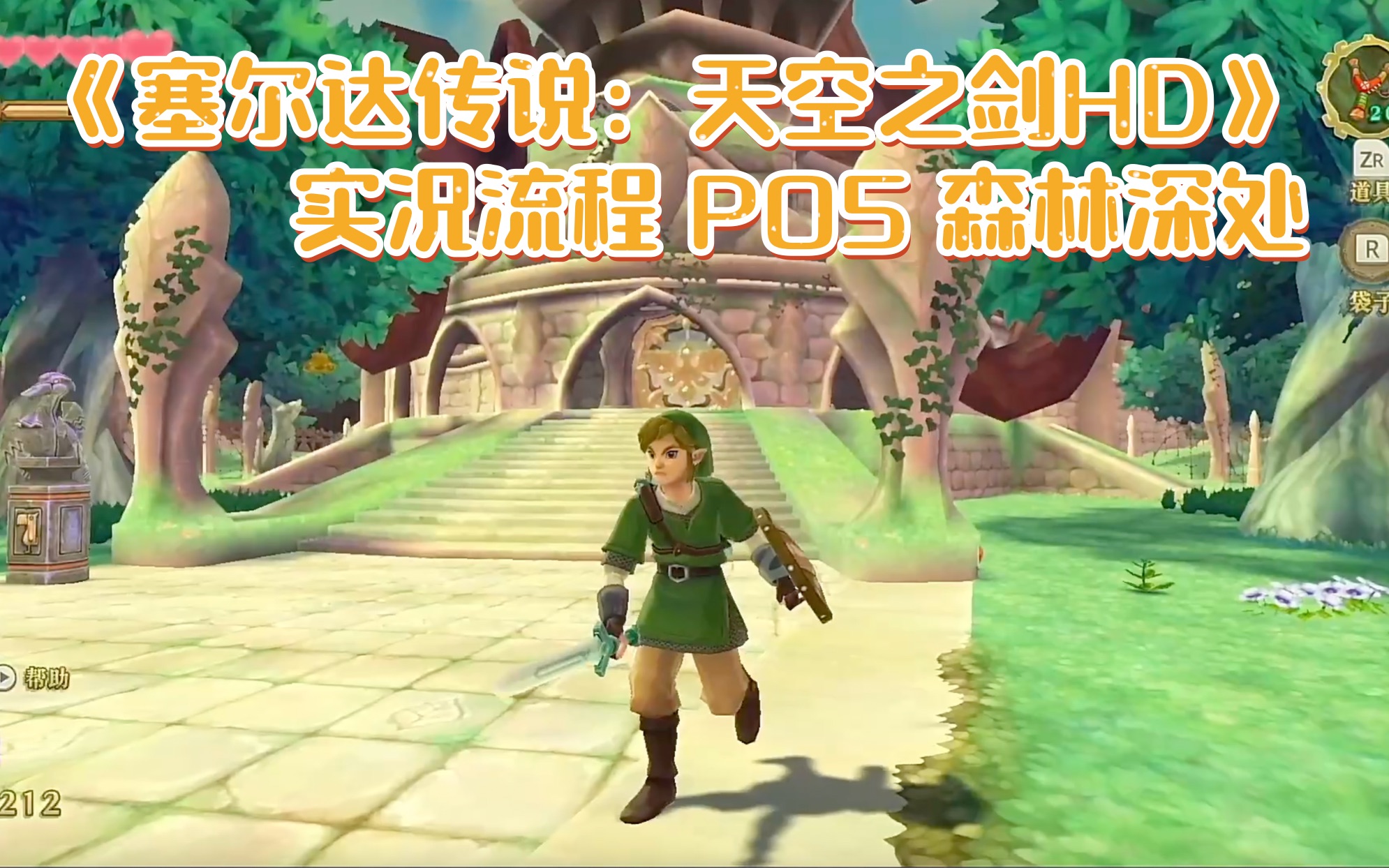 《塞尔达传说:天空之剑hd》实况流程 p05 森林深处