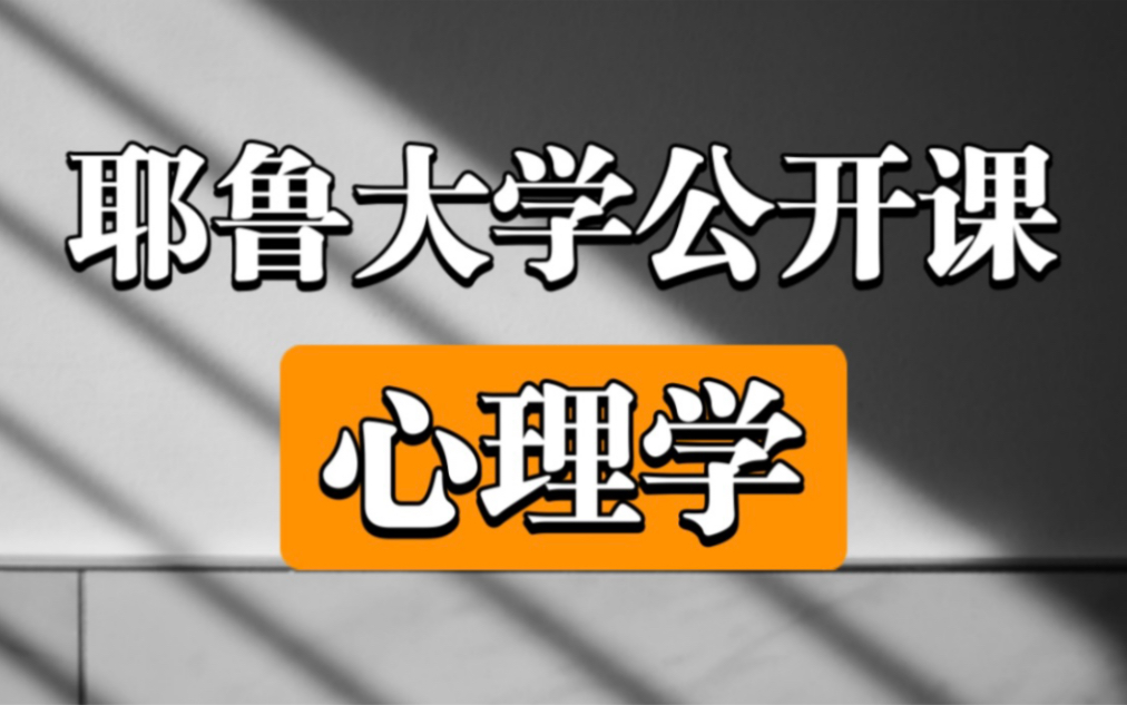 [图]【耶鲁大学】《心理学》（全20集）| 知名公开课，适合每一个人学习！