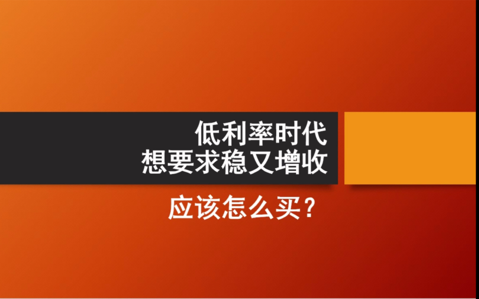 低利率时代,想要求稳又增收,应该怎么买?