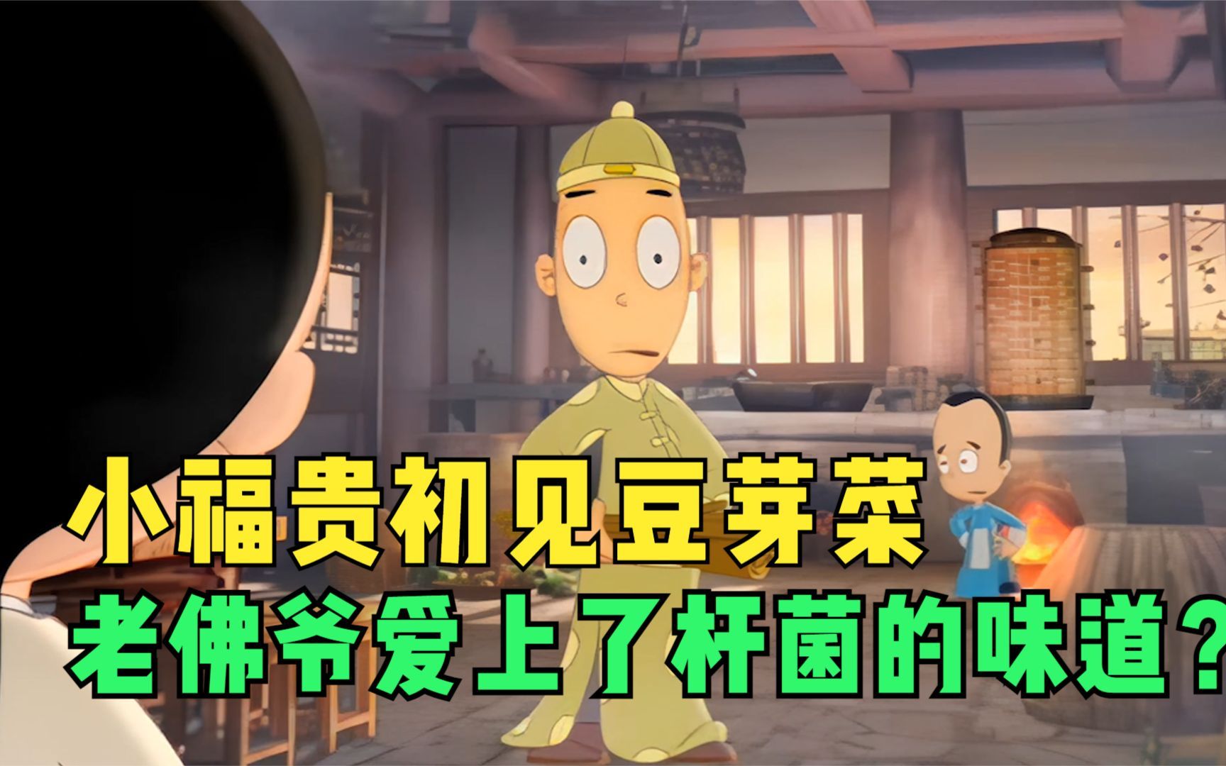 神厨小福贵：老佛爷竟爱上了杆菌的味道？小福贵初见豆芽菜