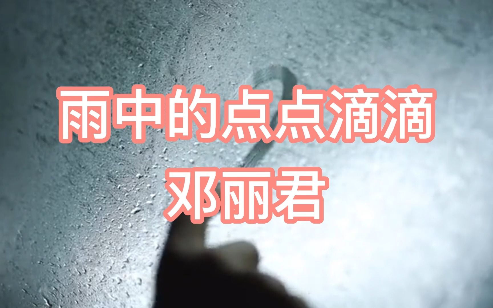 [图]邓丽君《雨中的点点滴滴》记得就在这雨中小径上你给了我爱和梦想