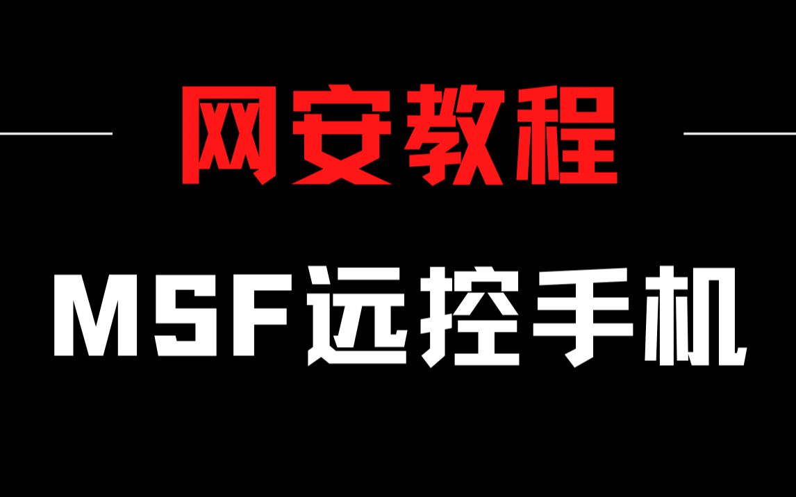 MSF远控手机、MSF生成好玩小程序哔哩哔哩bilibili