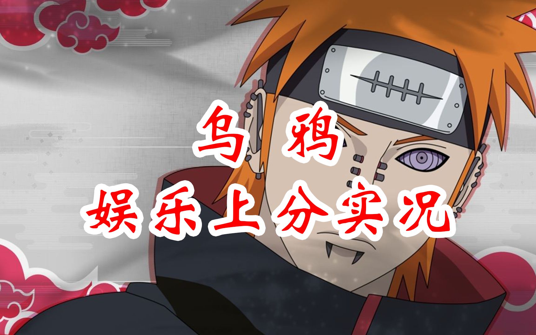 【火影忍者乌鸦】乌鸦月初娱乐上分实况,这次够长了吧!